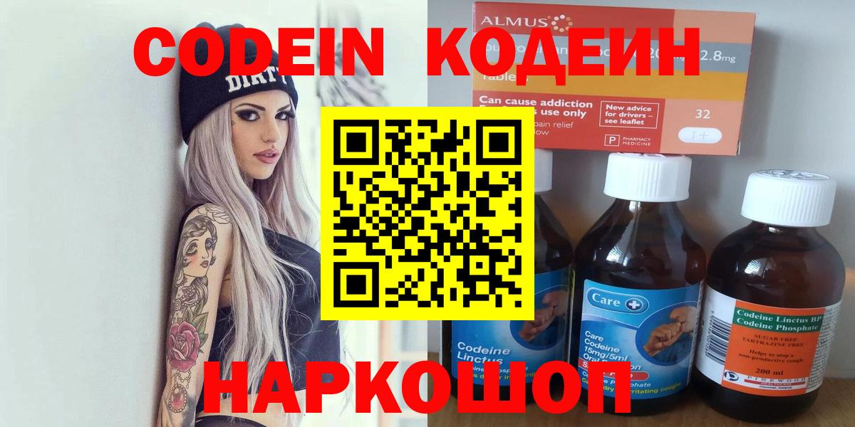 Кодеин Purple Drank  Вход с VPN  Канск 